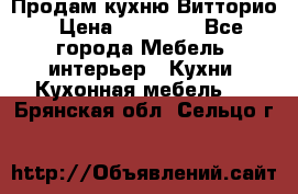 Продам кухню Витторио › Цена ­ 55 922 - Все города Мебель, интерьер » Кухни. Кухонная мебель   . Брянская обл.,Сельцо г.